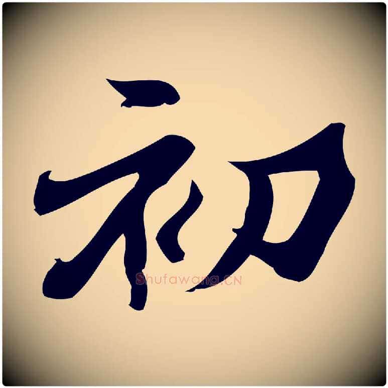 初毛笔行楷写法,摘自宋代蒲宗孟与子中帖