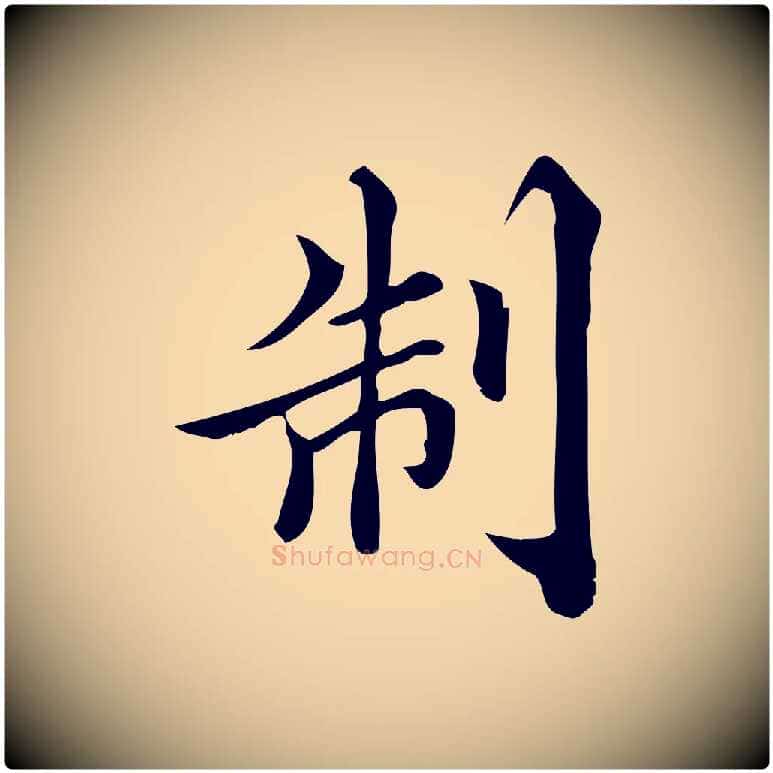 制毛笔行楷写法,摘自宋代蒲宗孟与子中帖