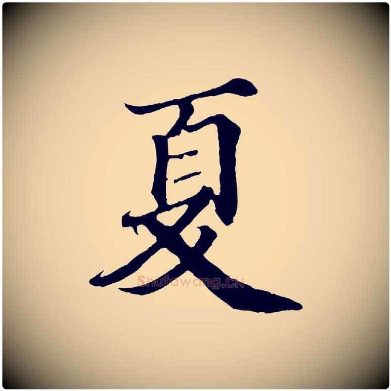 夏毛笔行楷写法,摘自宋代蒲宗孟与子中帖