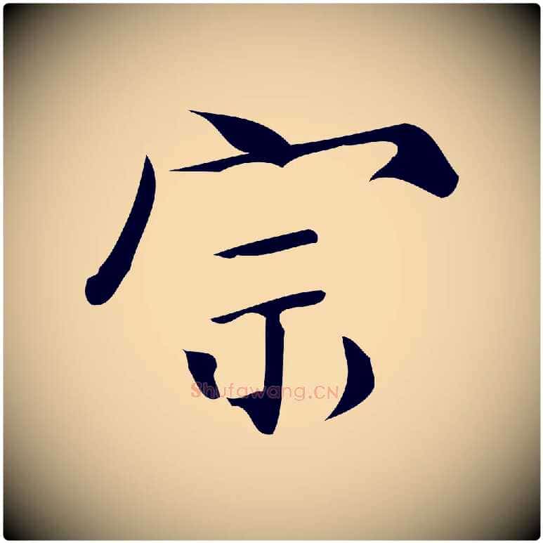 宗毛笔行楷写法,摘自宋代蒲宗孟与子中帖