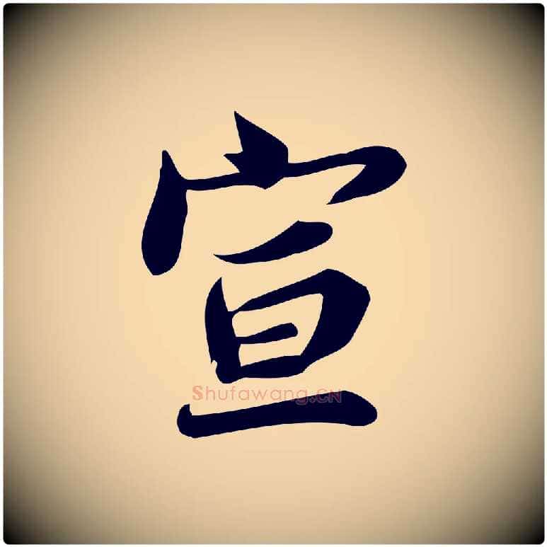 宣毛笔行楷写法,摘自宋代蒲宗孟与子中帖