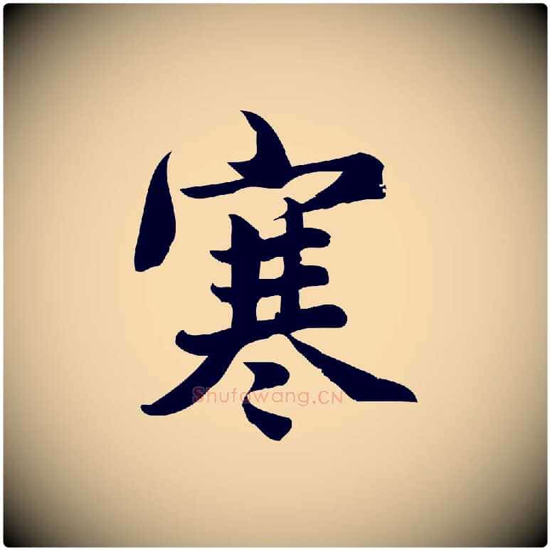 寒毛笔行楷写法,摘自宋代蒲宗孟与子中帖