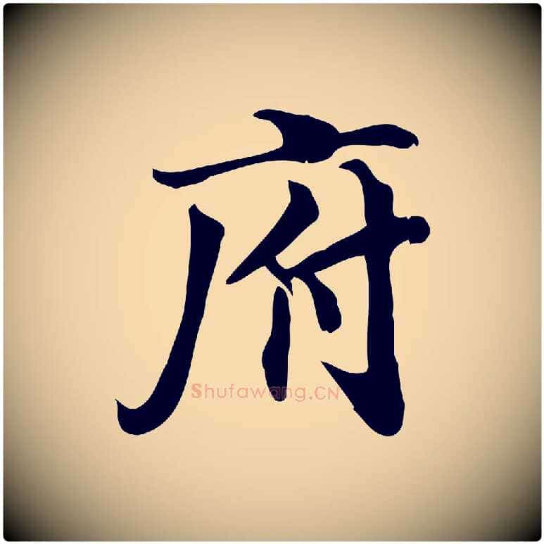 府毛笔行楷写法,摘自宋代蒲宗孟与子中帖