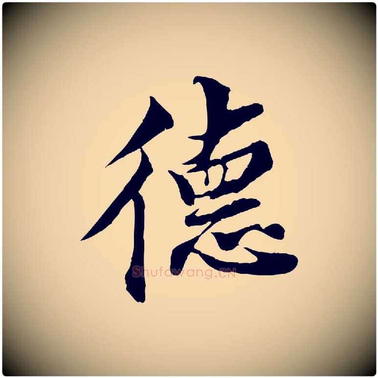 德毛笔行楷写法,摘自宋代蒲宗孟与子中帖