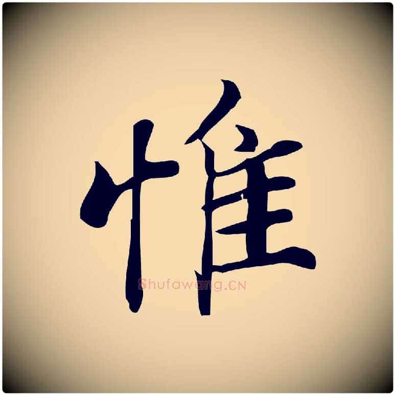 惟毛笔行楷写法,摘自宋代蒲宗孟与子中帖