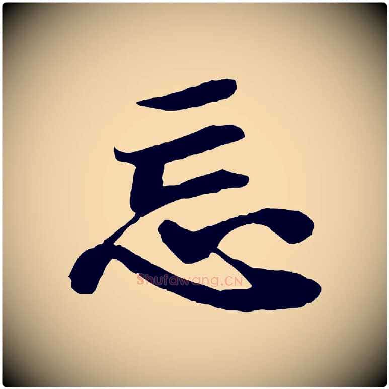 忘毛笔行楷写法,摘自宋代蒲宗孟与子中帖