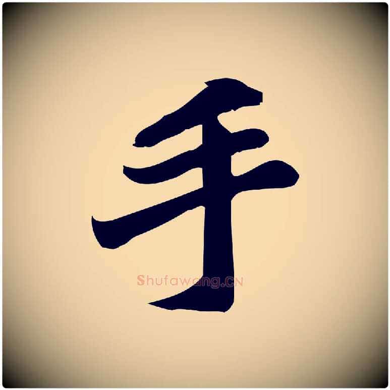 手毛笔行楷写法,摘自宋代蒲宗孟与子中帖