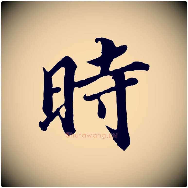 時毛笔行楷写法,摘自宋代蒲宗孟与子中帖