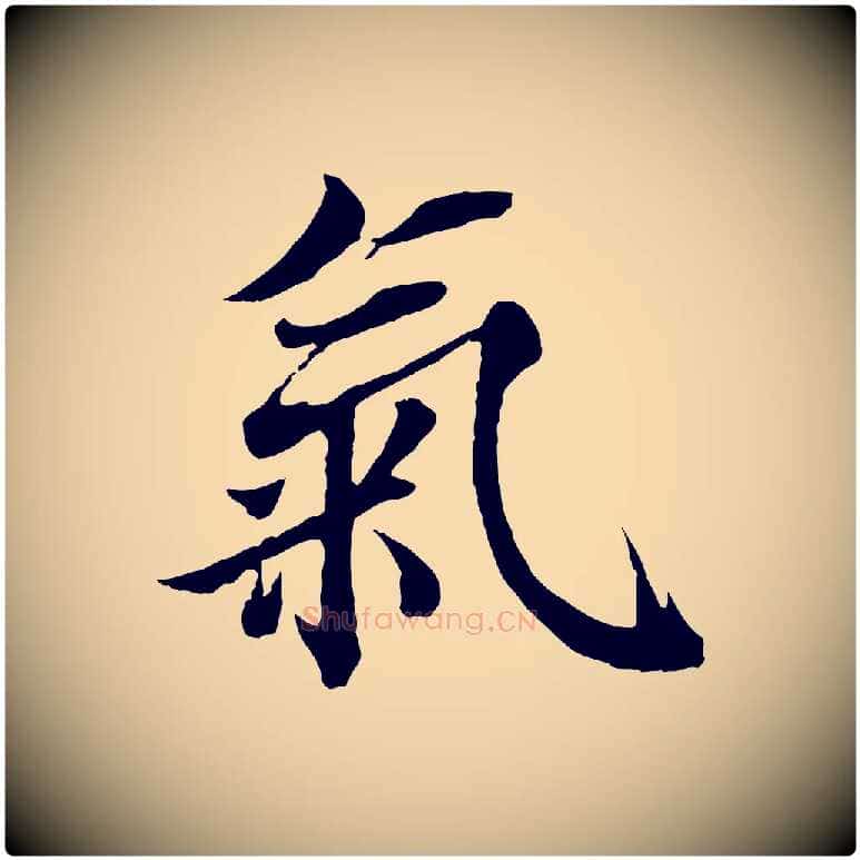 氣毛笔行楷写法,摘自宋代蒲宗孟与子中帖