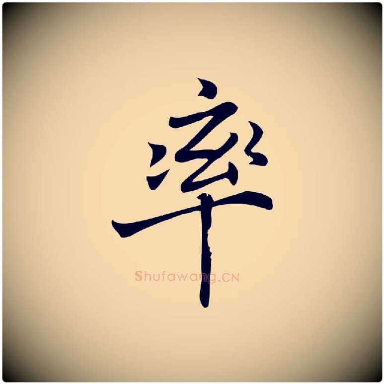 率毛笔行楷写法,摘自宋代蒲宗孟与子中帖