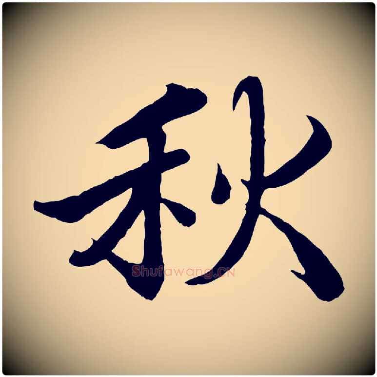 秋毛笔行楷写法,摘自宋代蒲宗孟与子中帖