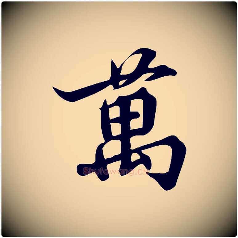 萬毛笔行楷写法,摘自宋代蒲宗孟与子中帖