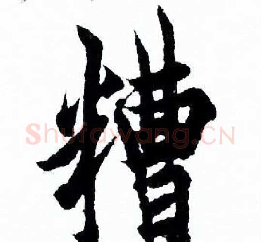 糟字欧阳询毛笔行书写法,摘自欧阳询毛笔行书作品