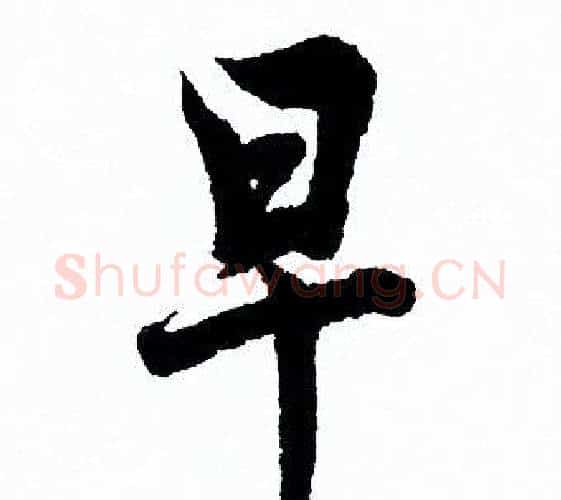 早字欧阳询毛笔行书写法,摘自欧阳询毛笔行书作品