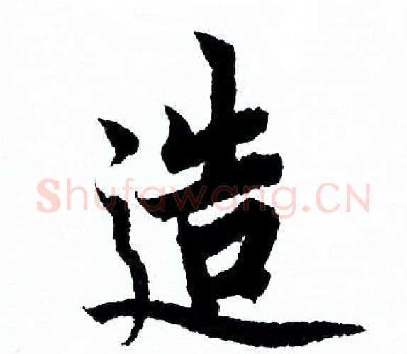 造字欧阳询毛笔行书写法,摘自欧阳询毛笔行书作品