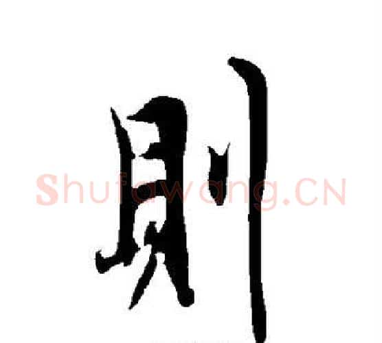 则字欧阳询毛笔行书写法,摘自欧阳询毛笔行书作品