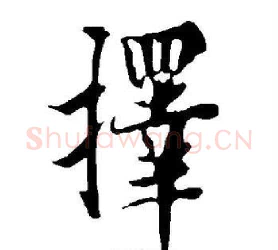 择字欧阳询毛笔行书写法,摘自欧阳询毛笔行书作品