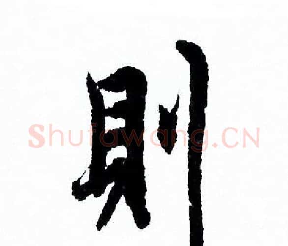 則字欧阳询毛笔行书写法,摘自欧阳询毛笔行书作品