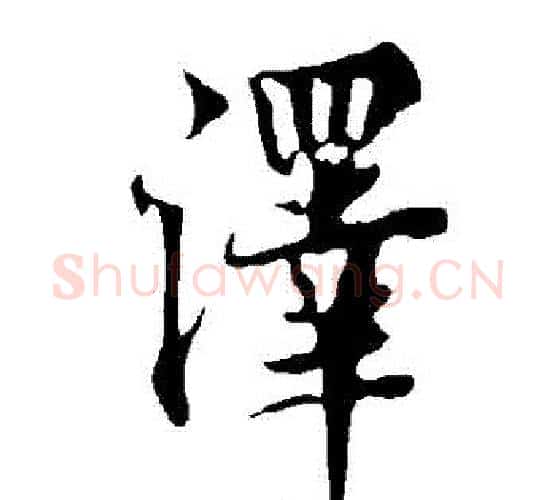 澤字欧阳询毛笔行书写法,摘自欧阳询毛笔行书作品