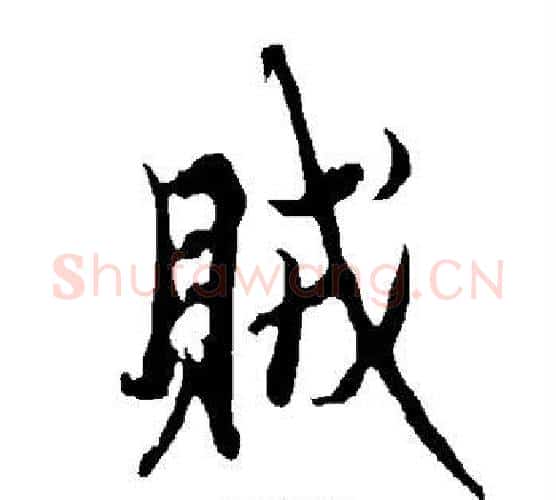 贼字欧阳询毛笔行书写法,摘自欧阳询毛笔行书作品
