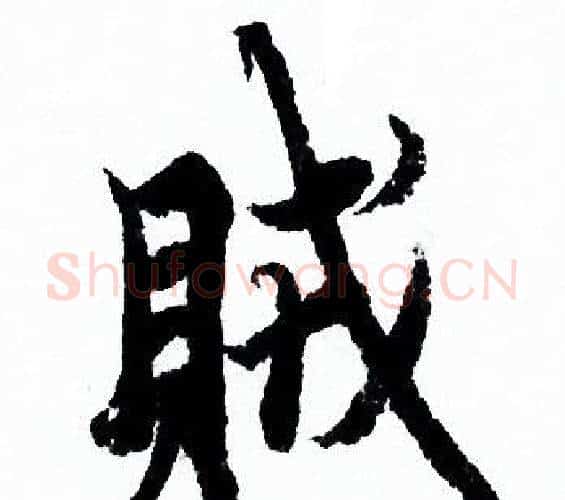 賊字欧阳询毛笔行书写法,摘自欧阳询毛笔行书作品