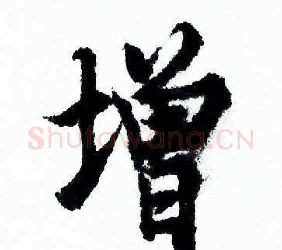 增字欧阳询毛笔行书写法,摘自欧阳询毛笔行书作品
