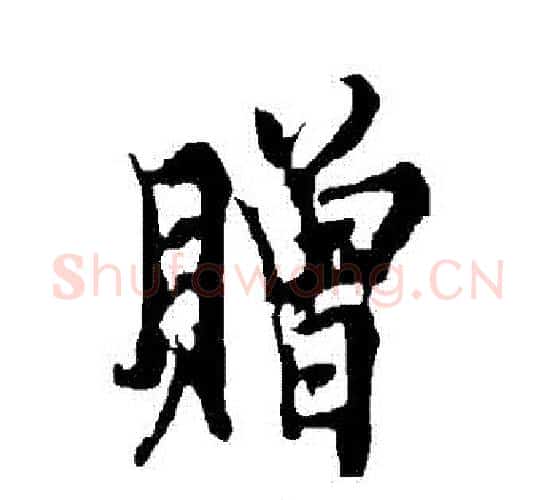 贈字欧阳询毛笔行书写法,摘自欧阳询毛笔行书作品