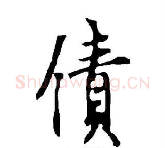 债字欧阳询毛笔行书写法,摘自欧阳询毛笔行书作品