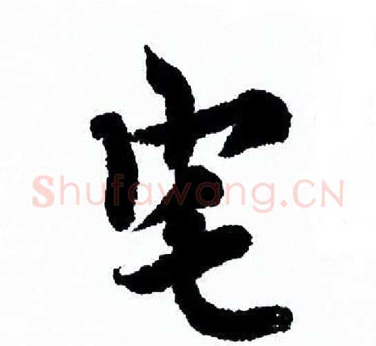 宅字欧阳询毛笔行书写法,摘自欧阳询毛笔行书作品