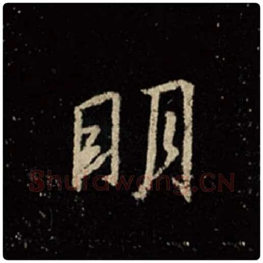 王羲之毛笔行书明字的写法,摘自王羲之书法作品怀仁集王羲之圣教序