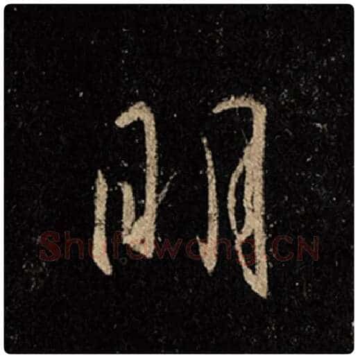 王羲之毛笔行书明字的写法,摘自王羲之书法作品怀仁集王羲之圣教序