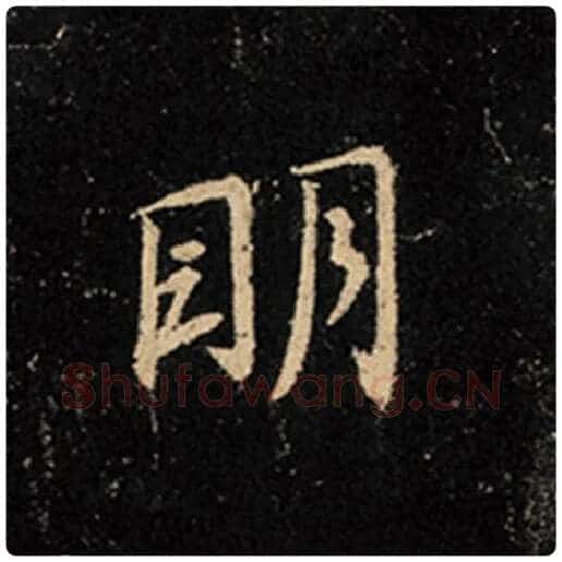 王羲之毛笔行书明字的写法,摘自王羲之书法作品怀仁集王羲之圣教序