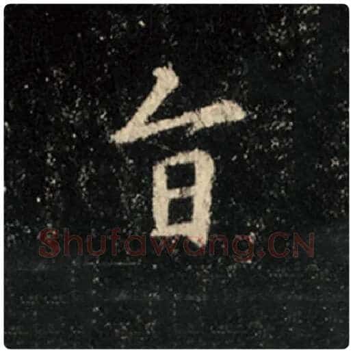 王羲之毛笔行书旨字的写法,摘自王羲之书法作品怀仁集王羲之圣教序