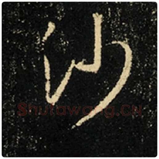 王羲之毛笔行书沙字的写法,摘自王羲之书法作品怀仁集王羲之圣教序