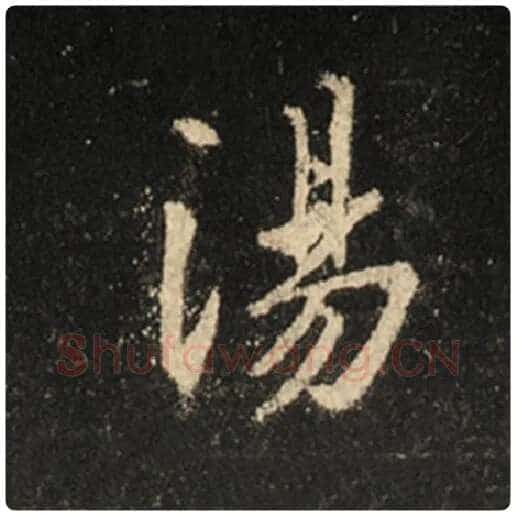 王羲之毛笔行书汤字的写法,摘自王羲之书法作品怀仁集王羲之圣教序