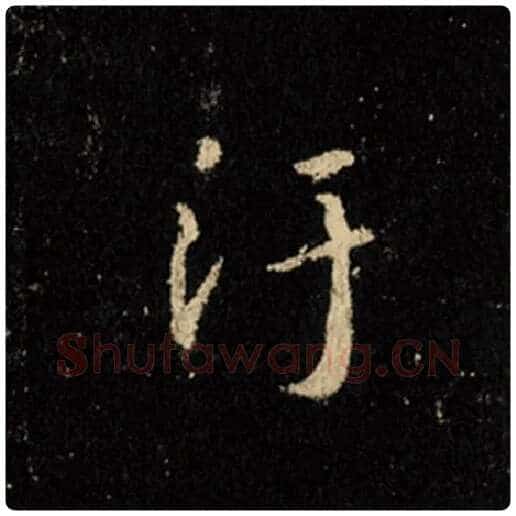 王羲之毛笔行书污字的写法,摘自王羲之书法作品怀仁集王羲之圣教序