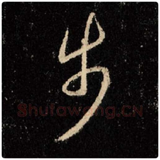 王羲之毛笔行书步字的写法,摘自王羲之书法作品怀仁集王羲之圣教序
