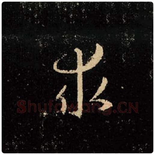 王羲之毛笔行书求字的写法,摘自王羲之书法作品怀仁集王羲之圣教序