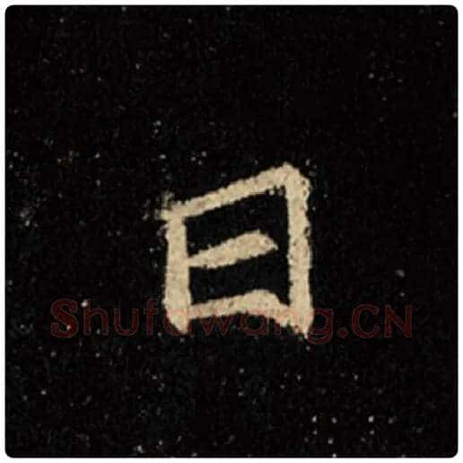 王羲之毛笔行书日字的写法,摘自王羲之书法作品怀仁集王羲之圣教序