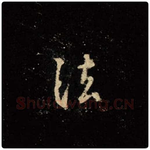 王羲之毛笔行书法字的写法,摘自王羲之书法作品怀仁集王羲之圣教序
