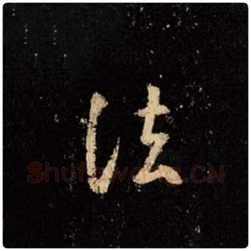 王羲之毛笔行书法字的写法,摘自王羲之书法作品怀仁集王羲之圣教序