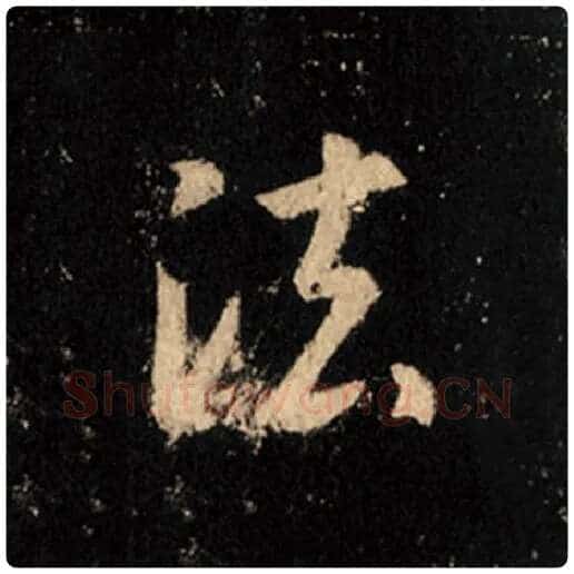 王羲之毛笔行书法字的写法,摘自王羲之书法作品怀仁集王羲之圣教序