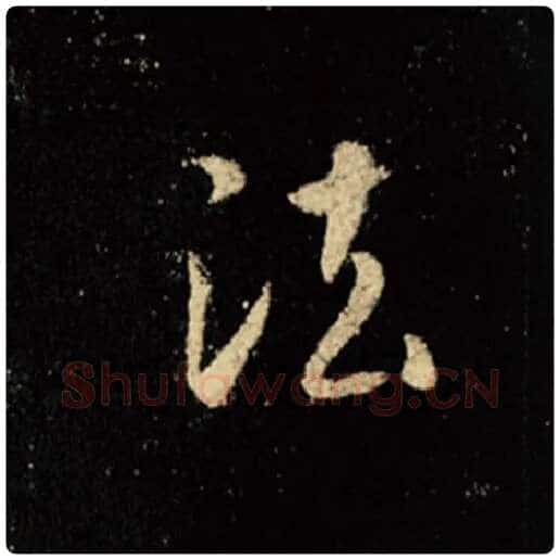 王羲之毛笔行书法字的写法,摘自王羲之书法作品怀仁集王羲之圣教序