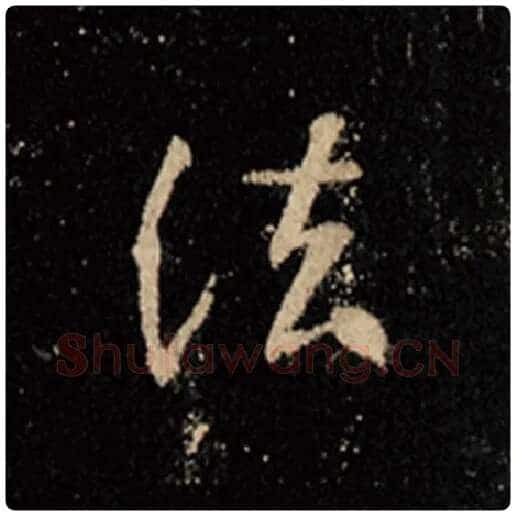王羲之毛笔行书法字的写法,摘自王羲之书法作品怀仁集王羲之圣教序