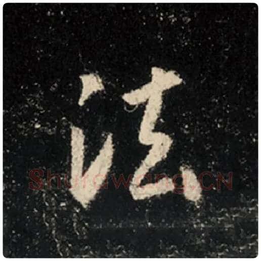 王羲之毛笔行书法字的写法,摘自王羲之书法作品怀仁集王羲之圣教序