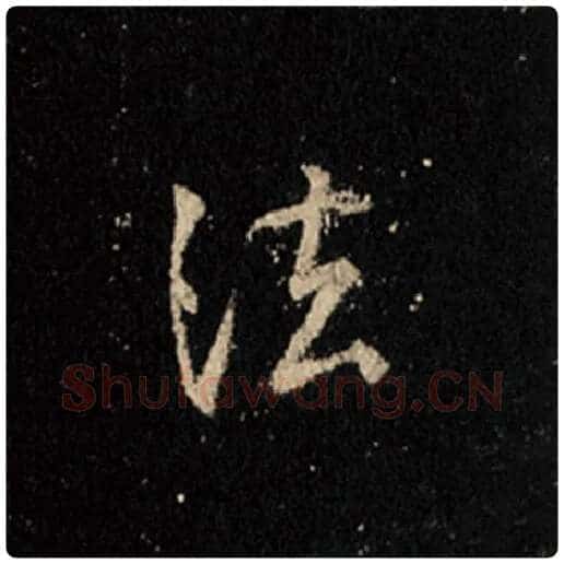 王羲之毛笔行书法字的写法,摘自王羲之书法作品怀仁集王羲之圣教序