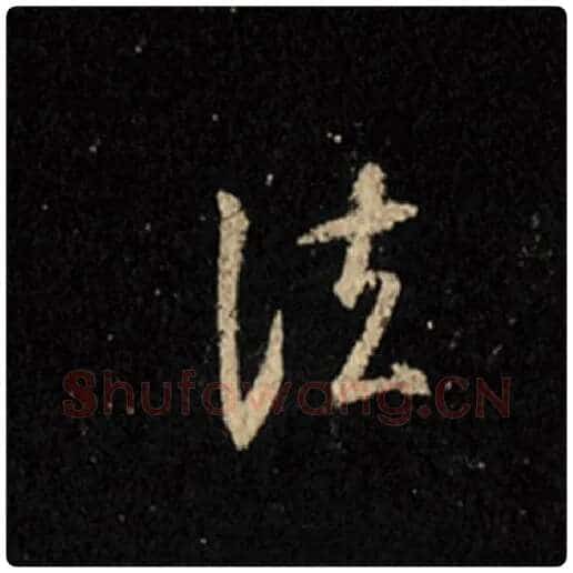 王羲之毛笔行书法字的写法,摘自王羲之书法作品怀仁集王羲之圣教序