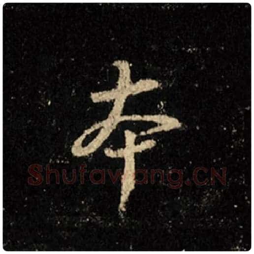 王羲之毛笔行书本字的写法,摘自王羲之书法作品怀仁集王羲之圣教序