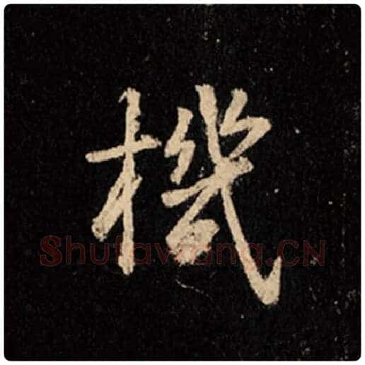 王羲之毛笔行书机字的写法,摘自王羲之书法作品怀仁集王羲之圣教序