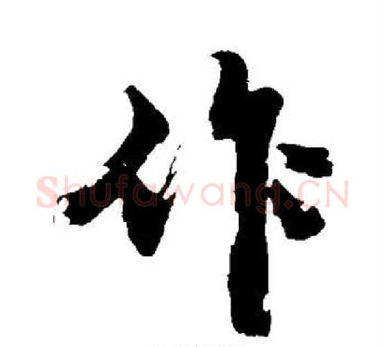 作字沈周毛笔行书书法写法,摘自沈周毛笔行书书法作品